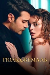 [xfnotgiven_name]Гюльджемаль[/xfnotgiven_name]