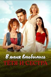 В меня влюбились тётя и сестра